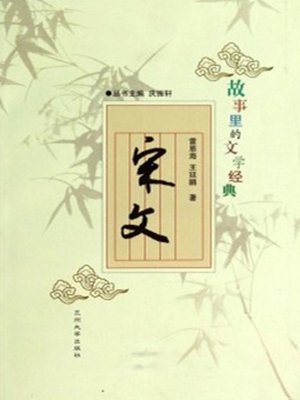 cover image of 故事里的文学经典——宋文 (Articles in Song Dynasty)